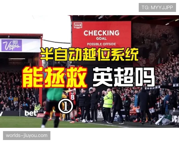 下赛季起，英超将试用新型半自动越位技术以加快判罚速度